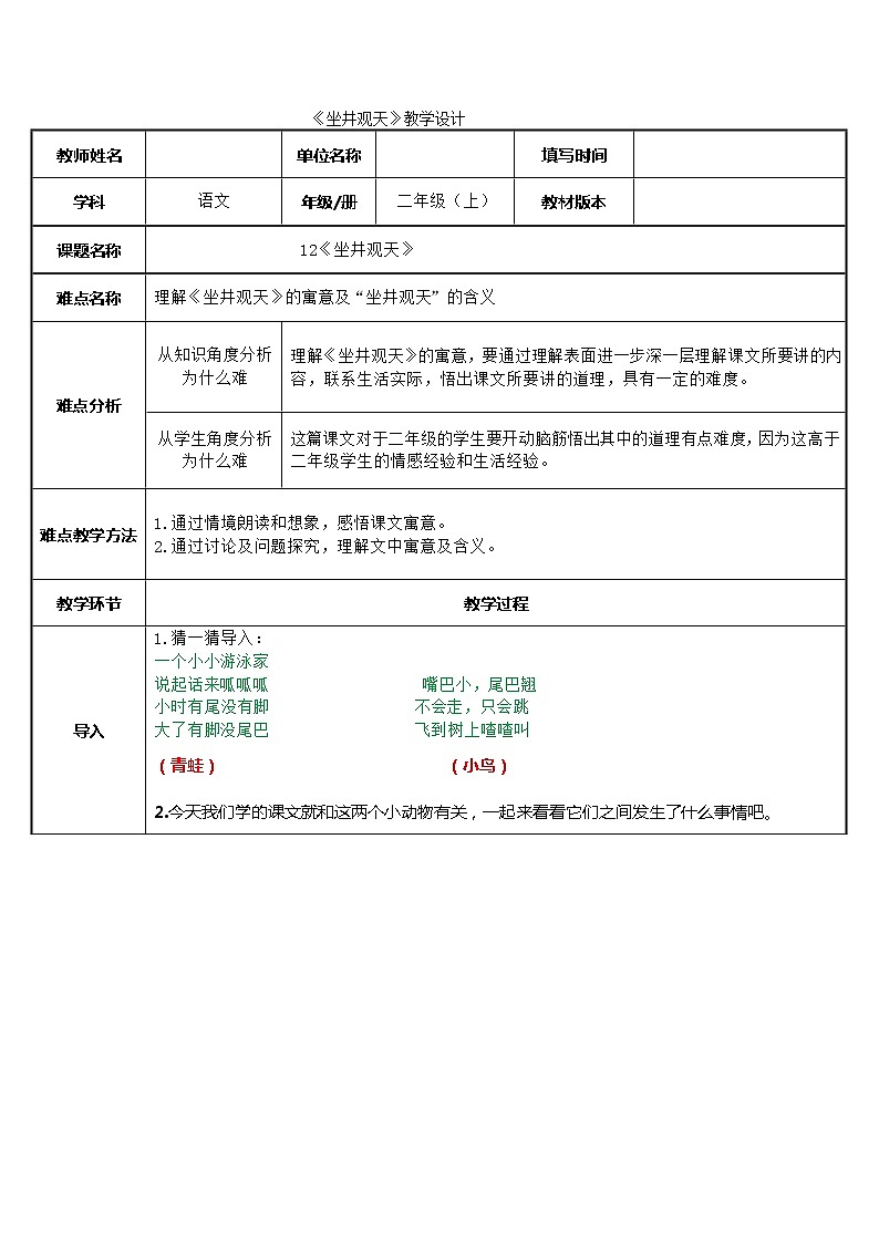 人教部编版小学语文二年级上册12 坐井观天 （教案）（表格式）01