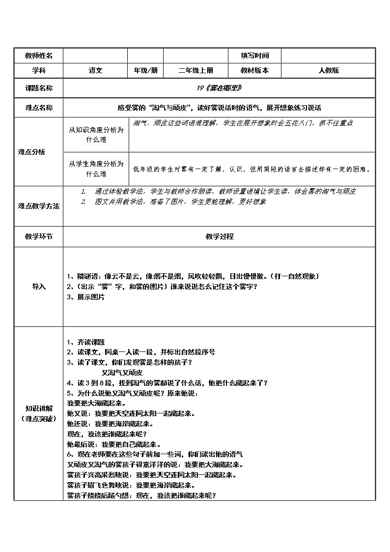 人教部编版小学语文二年级上册20 雾在哪里 （教案）（表格式） (1)第1页