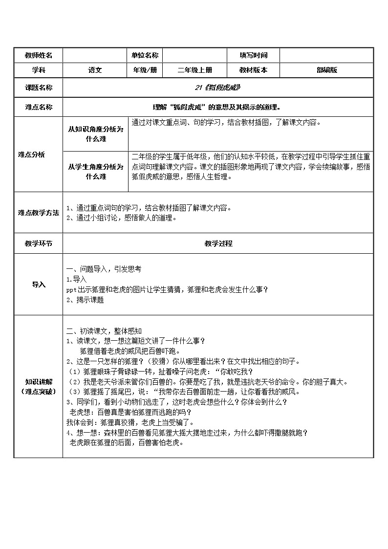 人教部编版小学语文二年级上册22  狐假虎威  教案（表格式）01