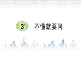 2021-2022学年人教部编版小学语文三年级上册第一单元3 不懂就要问课件