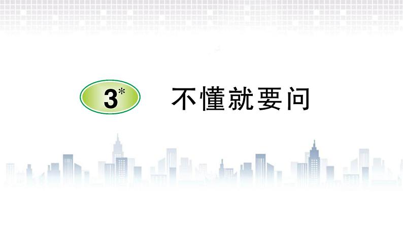 2021-2022学年人教部编版小学语文三年级上册第一单元3 不懂就要问课件01