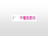 2021-2022学年人教部编版小学语文三年级上册第一单元3 不懂就要问课件