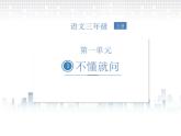2021-2022学年人教部编版小学语文三年级上册第一单元3.不懂就要问课件