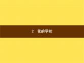 2021-2022学年人教部编版小学语文三年级上册第一单元2　花的学校 训练课件