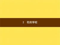 小学语文人教部编版三年级上册第一单元2 花的学校课文内容ppt课件