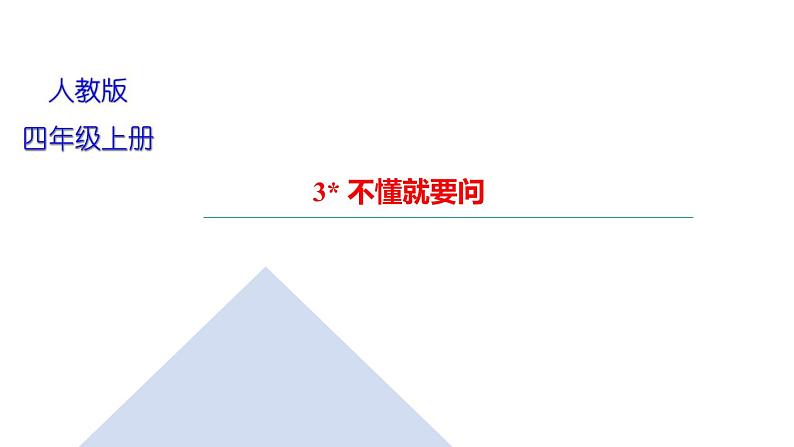 2021-2022学年人教部编版小学语文三年级上册第一单元3 不懂就要问习题课件01