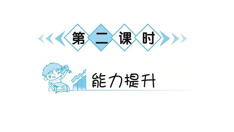 2021-2022学年人教部编版小学语文三年级上册第一单元3 不懂就要问习题课件07