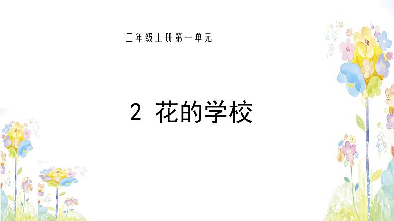 2021-2022学年三年级上册语文课件第一单元-2花的学校-部编版(5)第1页