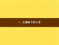 2020-2021学年1 大青树下的小学说课课件ppt