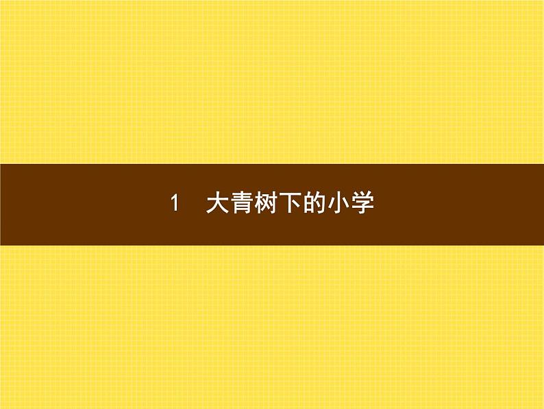 2021-2022学年人教部编版小学语文三年级上册第一单元1　大青树下的小学 训练课件第1页