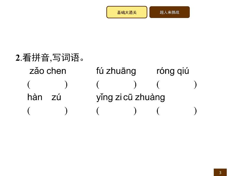 2021-2022学年人教部编版小学语文三年级上册第一单元1　大青树下的小学 训练课件第3页