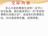 2021-2022学年部编版三年级上册语文第一单元-口语交际：我的暑假生活课件