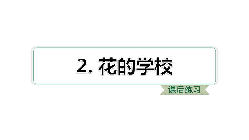 2021-2022学年人教部编版小学语文三年级上册第一单元2 花的学校习题课件01