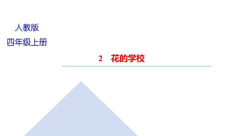 2021-2022学年人教部编版小学语文三年级上册第一单元2　花的学校习题课件第1页