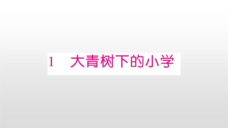 2021-2022学年人教部编版小学语文三年级上册第一单元1 大青树下的小学课件01