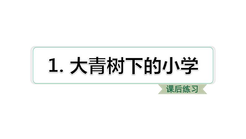 2021-2022学年人教部编版小学语文三年级上册第一单元1 大青树下的小学习题课件01