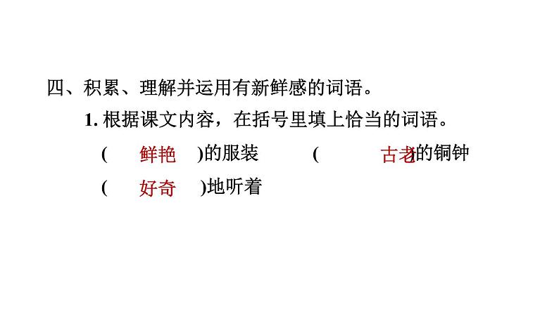 2021-2022学年人教部编版小学语文三年级上册第一单元1 大青树下的小学习题课件05