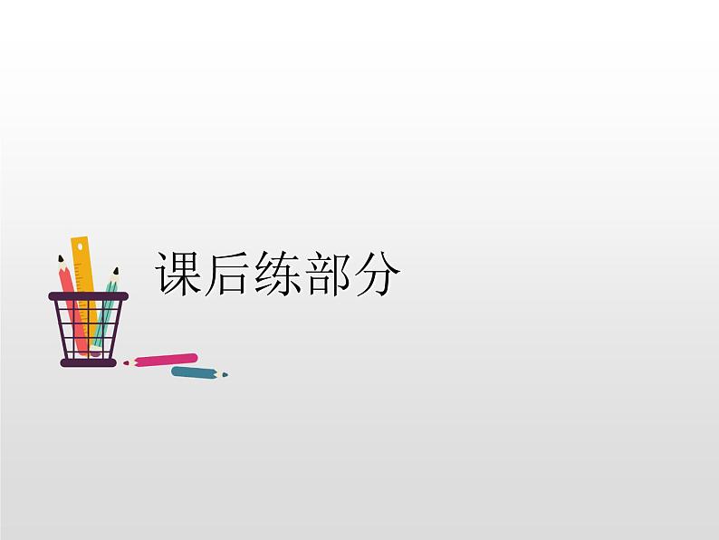 2021-2022学年人教部编版小学语文三年级上册第一单元3.不懂就要问习题课件02