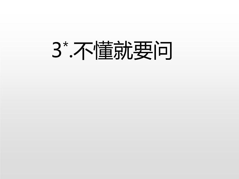 2021-2022学年人教部编版小学语文三年级上册第一单元3.不懂就要问习题课件03