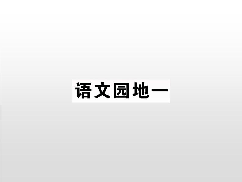 2021-2022学年部编版三年级上册语文语文园地一习题课件01