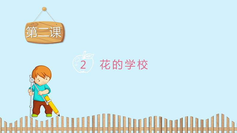 2021-2022学年人教部编版小学语文三年级上册第一单元2花的学校习题课件02