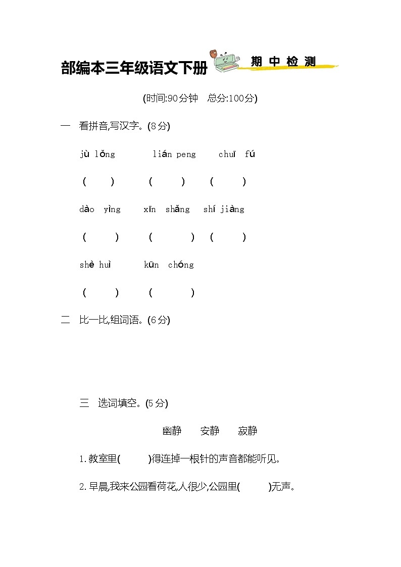部编三年级下册语文期中检测试卷含答案优质01