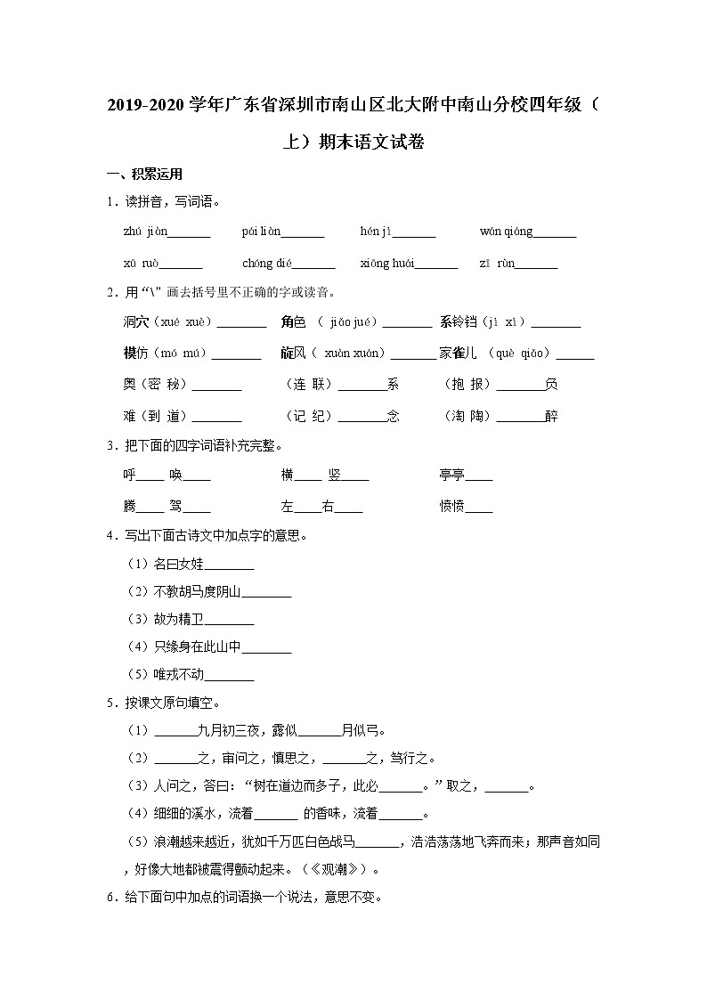 2019-2020学年广东省深圳市南山区北大附中南山分校四年级（上）期末语文试卷01