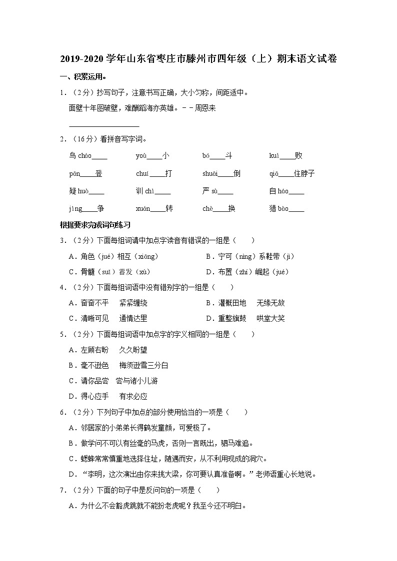 2019-2020学年山东省枣庄市滕州市四年级（上）期末语文试卷01