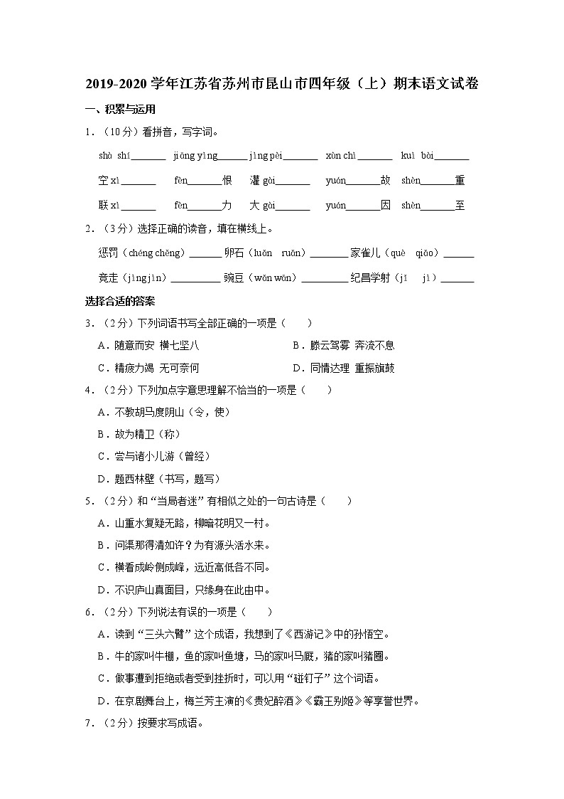 2019-2020学年江苏省苏州市昆山市四年级（上）期末语文试卷01