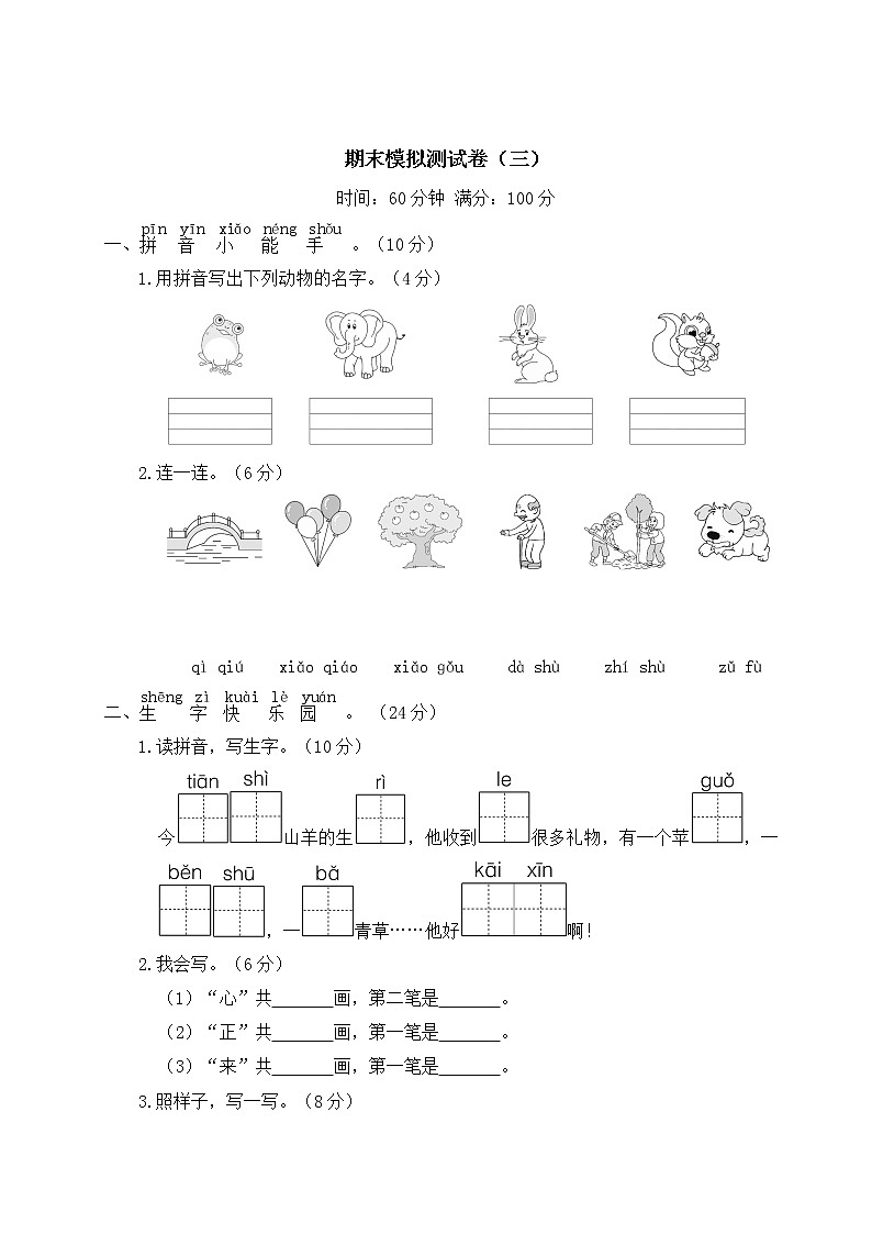 部编版一年级上册语文  期末模拟测试卷（三）01