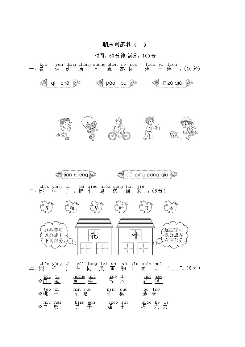 部编版一年级上册语文  期末真题卷（二）第1页