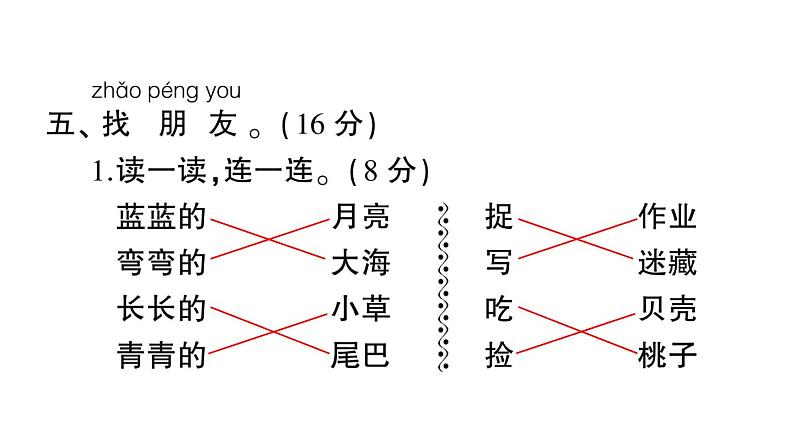 部编版 一年级语文上册 期末模拟测试卷复习（一）课件PPT第8页