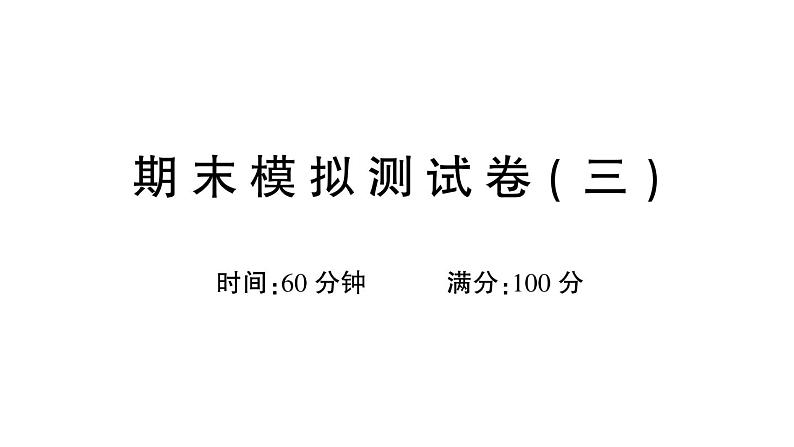 部编版 一年级语文上册 期末模拟测试卷复习（三）课件PPT01