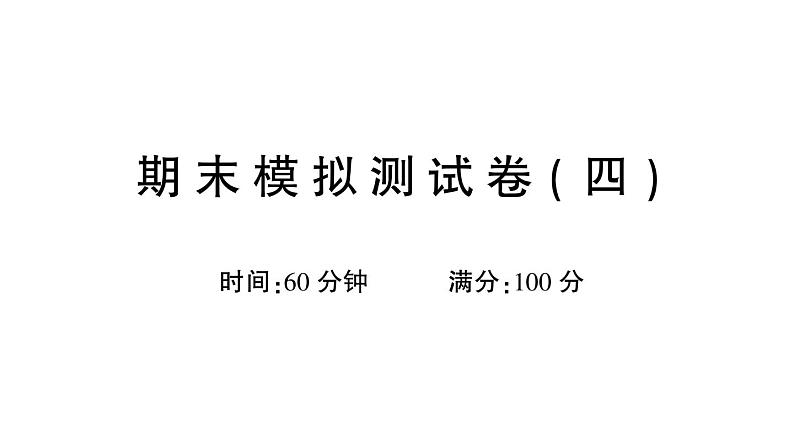 部编版 一年级语文上册 期末模拟测试卷复习（四）课件PPT第1页