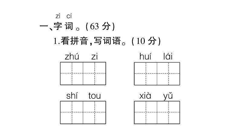 部编版 一年级语文上册 期末模拟测试卷复习（四）课件PPT第2页