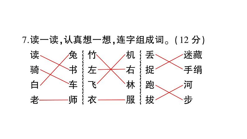 部编版 一年级语文上册 期末模拟测试卷复习（四）课件PPT第8页