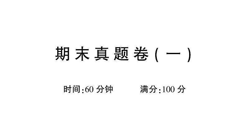 部编版 一年级语文上册 期末真题卷复习（一）课件PPT第1页