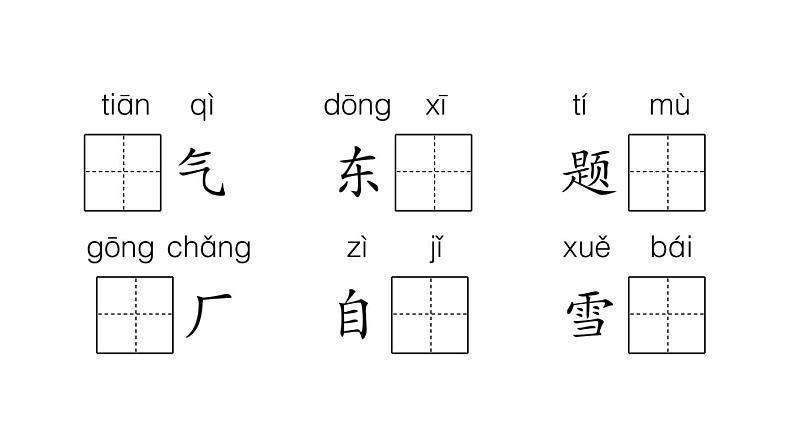 部编版 一年级语文上册 期末真题卷复习（二）课件PPT06