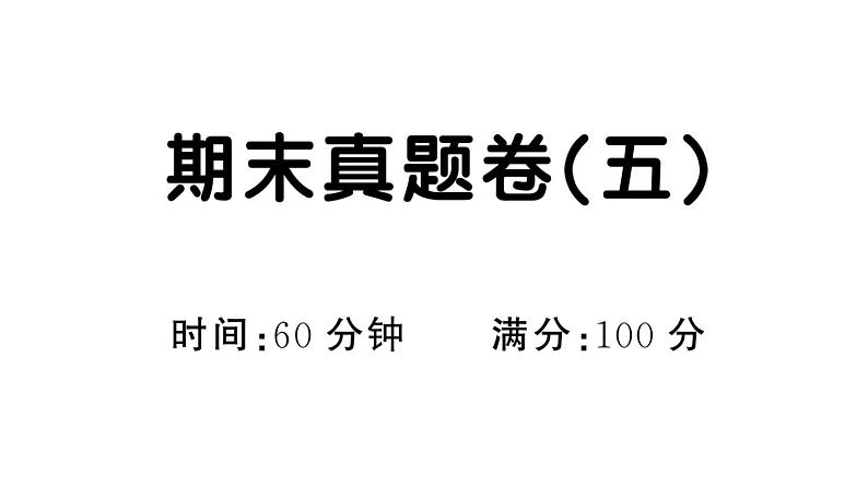 部编版 二年级语文上册 期末真题卷复习课件（五）第1页