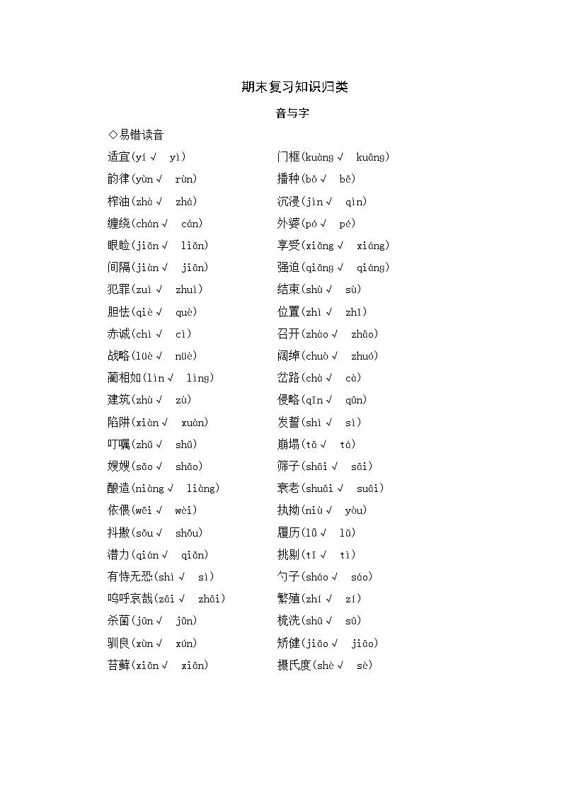人教部编版语文五年级上册  期末复习知识归类一  音与字专项 练习01