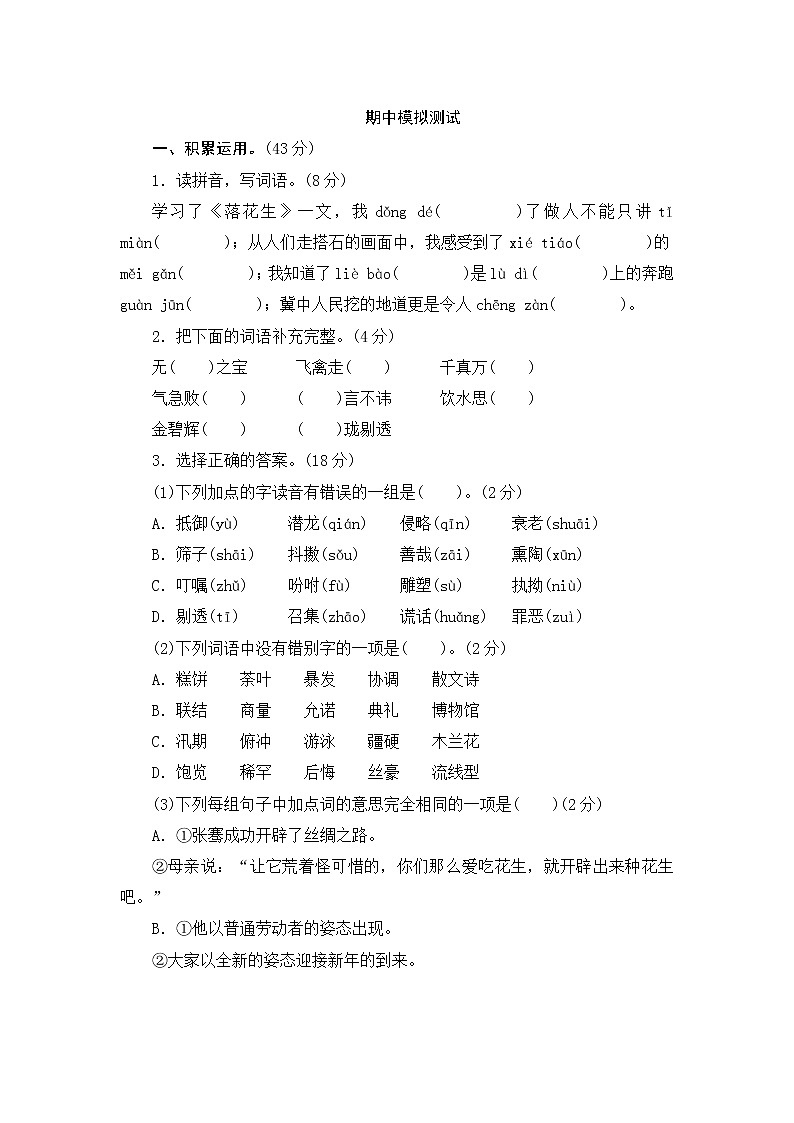 人教部编版语文五年级上册  期中复习测评（含答案）01