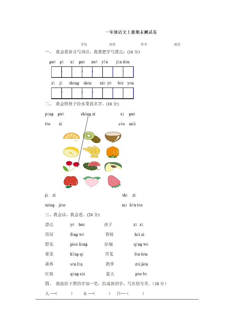 2017年春人教版一年级语文上册人教版一年级语文上册期末测试卷第1页