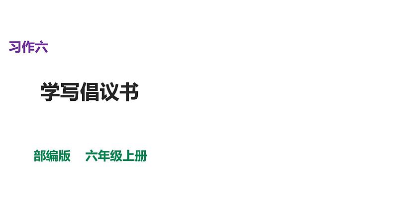 六上语文第六单元习作：学写倡议书课件第1页