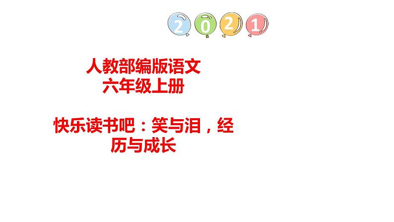 部编版语文六年级上册 快乐读书吧：笑与泪，经历与成长 课件第1页