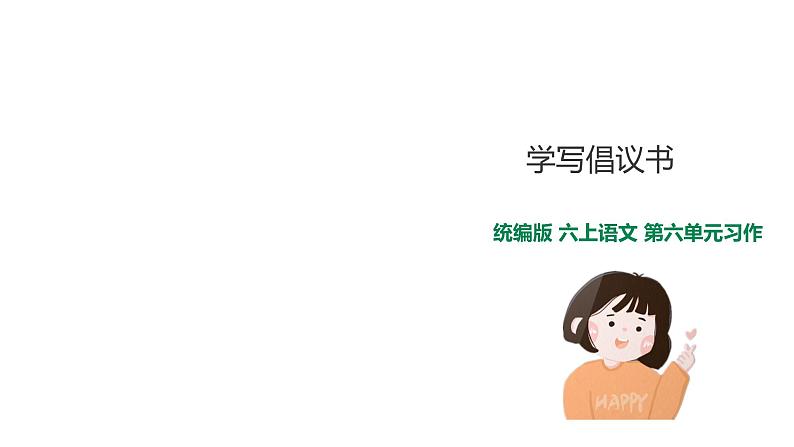 统编版语文六上习作六：学写倡议书 课件 习作素材01