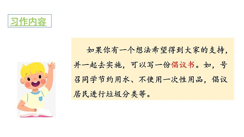 统编版语文六上习作六：学写倡议书 课件 习作素材02