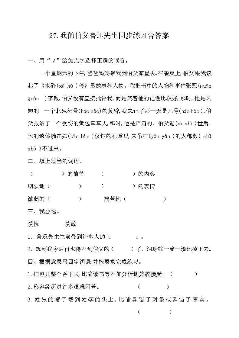 27.我的伯父鲁迅先生同步练习含答案第1页