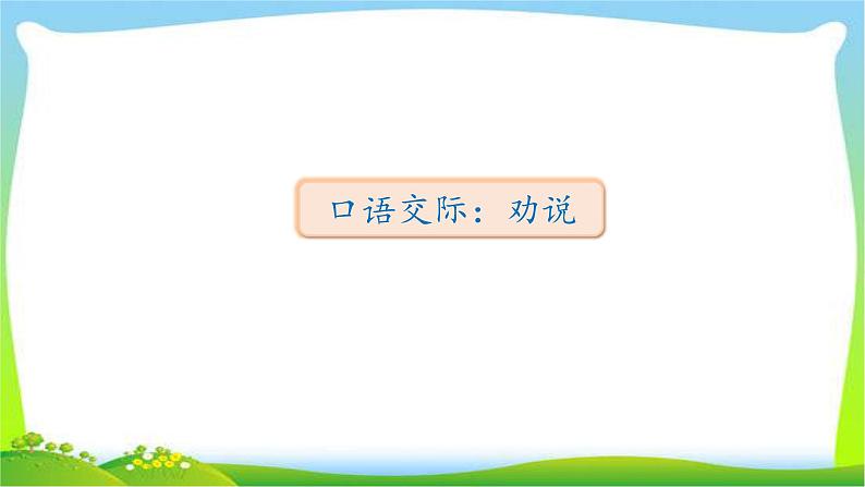 部编版三年级语文下册口语劝说和习作国宝大熊猫优质课件PPT第1页