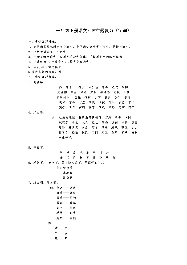 一年级语文下册期末主题复习-字词第1页