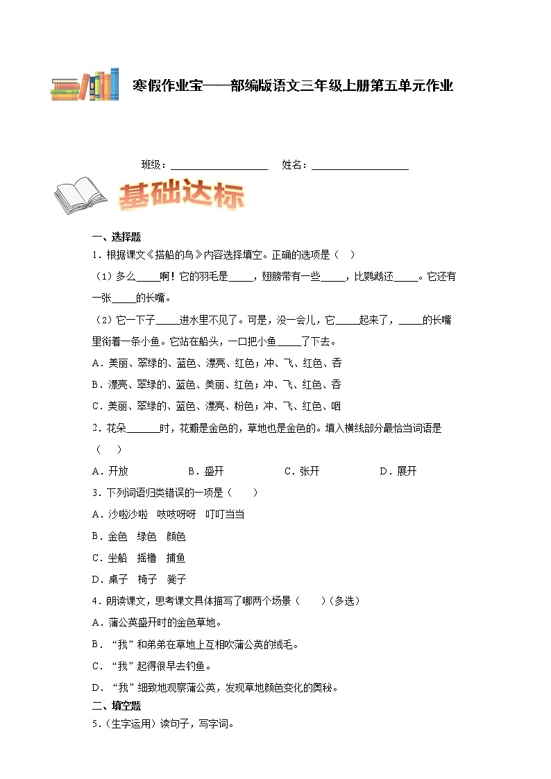 寒假作业宝——部编版语文三年级上册第五单元作业第1页